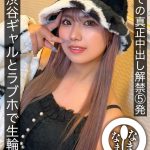 初めての真正中出し解禁5発 渋谷ギャルとラブホで生輪撮影 和久井美兎