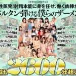 【小暑のどっぷりお中元】理性蒸発！射精本能に身を任せ、熱く肉棒が猛り立つ！バルタン弾ける僕らのザーメン祭り！！性欲覚醒のオールHD20作品まるごと収録！合計2600分超え！！