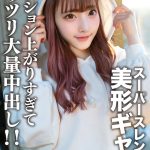 素人女子大生【限定】はーちゃん21歳 スーパースレンダーな身体がエロいテンション高めの美形ギャルとギャル好きの友人が激エロSEX！テンション上がりすぎてガッツリ大量中出し！！