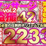 マッサージ盗撮42人！ノーカット大ボリューム2233分収録！